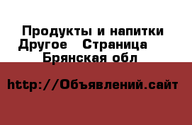 Продукты и напитки Другое - Страница 2 . Брянская обл.